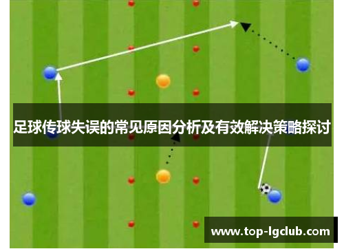 足球传球失误的常见原因分析及有效解决策略探讨