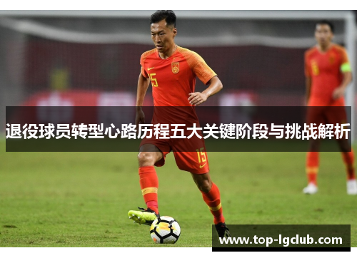 退役球员转型心路历程五大关键阶段与挑战解析
