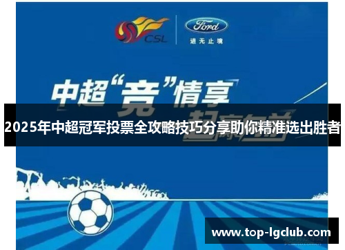 2025年中超冠军投票全攻略技巧分享助你精准选出胜者
