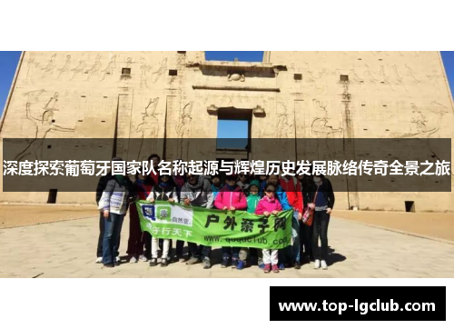 深度探索葡萄牙国家队名称起源与辉煌历史发展脉络传奇全景之旅