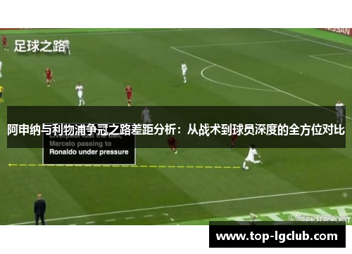 阿申纳与利物浦争冠之路差距分析：从战术到球员深度的全方位对比