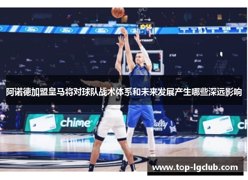 阿诺德加盟皇马将对球队战术体系和未来发展产生哪些深远影响