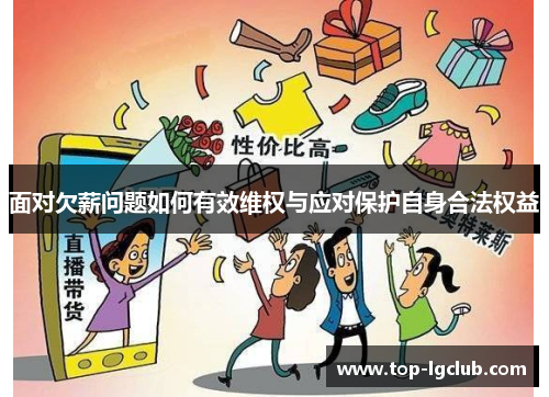 面对欠薪问题如何有效维权与应对保护自身合法权益