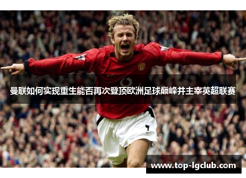曼联如何实现重生能否再次登顶欧洲足球巅峰并主宰英超联赛