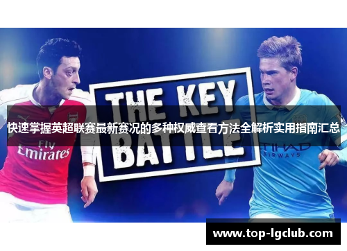 快速掌握英超联赛最新赛况的多种权威查看方法全解析实用指南汇总