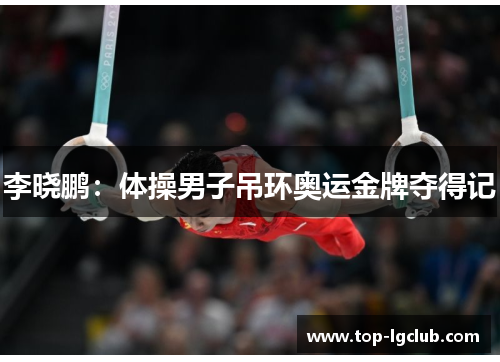 李晓鹏：体操男子吊环奥运金牌夺得记