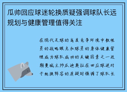 瓜帅回应球迷轮换质疑强调球队长远规划与健康管理值得关注