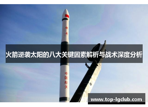 火箭逆袭太阳的八大关键因素解析与战术深度分析