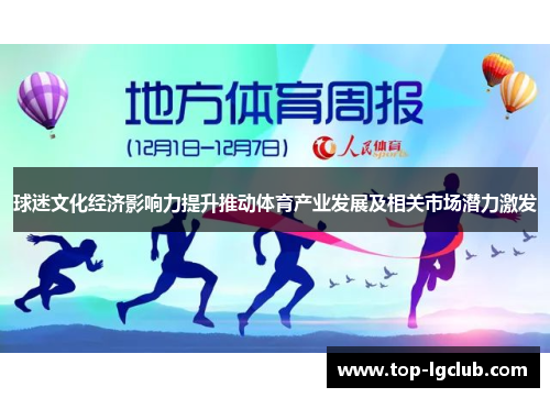 球迷文化经济影响力提升推动体育产业发展及相关市场潜力激发